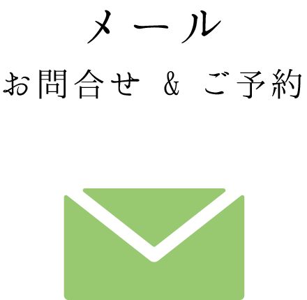 メール お問合せ＆ご予約